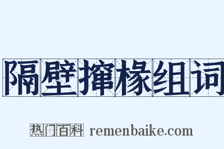 隔壁撺椽组词是什么意思的图片